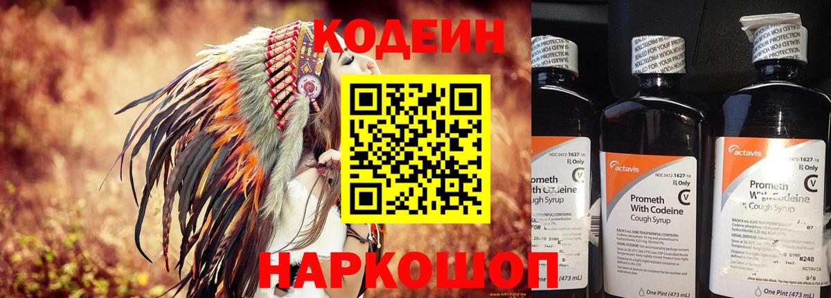 Кодеин напиток Lean (лин)  Кодеин Purple Drank  Вход с VPN  Тольятти 